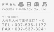 有限会社 春日薬局　〒870-0005 大分県大分市王子北町１−５  TEL：097-536-1177  FAX：097-537-3241