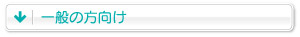 一般の方向け