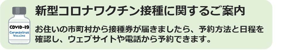 新型コロナワクチンの予約